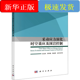 采动应力演化时空效应及围岩控制