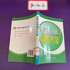 家庭实用偏方大全