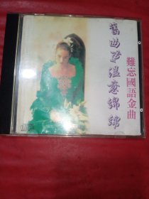 CD 旧曲重温意绵绵难忘国语金由