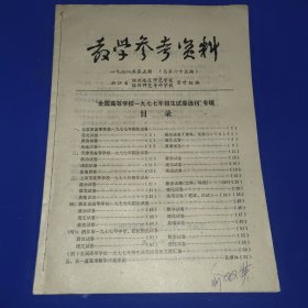 教学参考资料 1978年第5期 全国高等学校一九七七年招生试卷选刊专辑