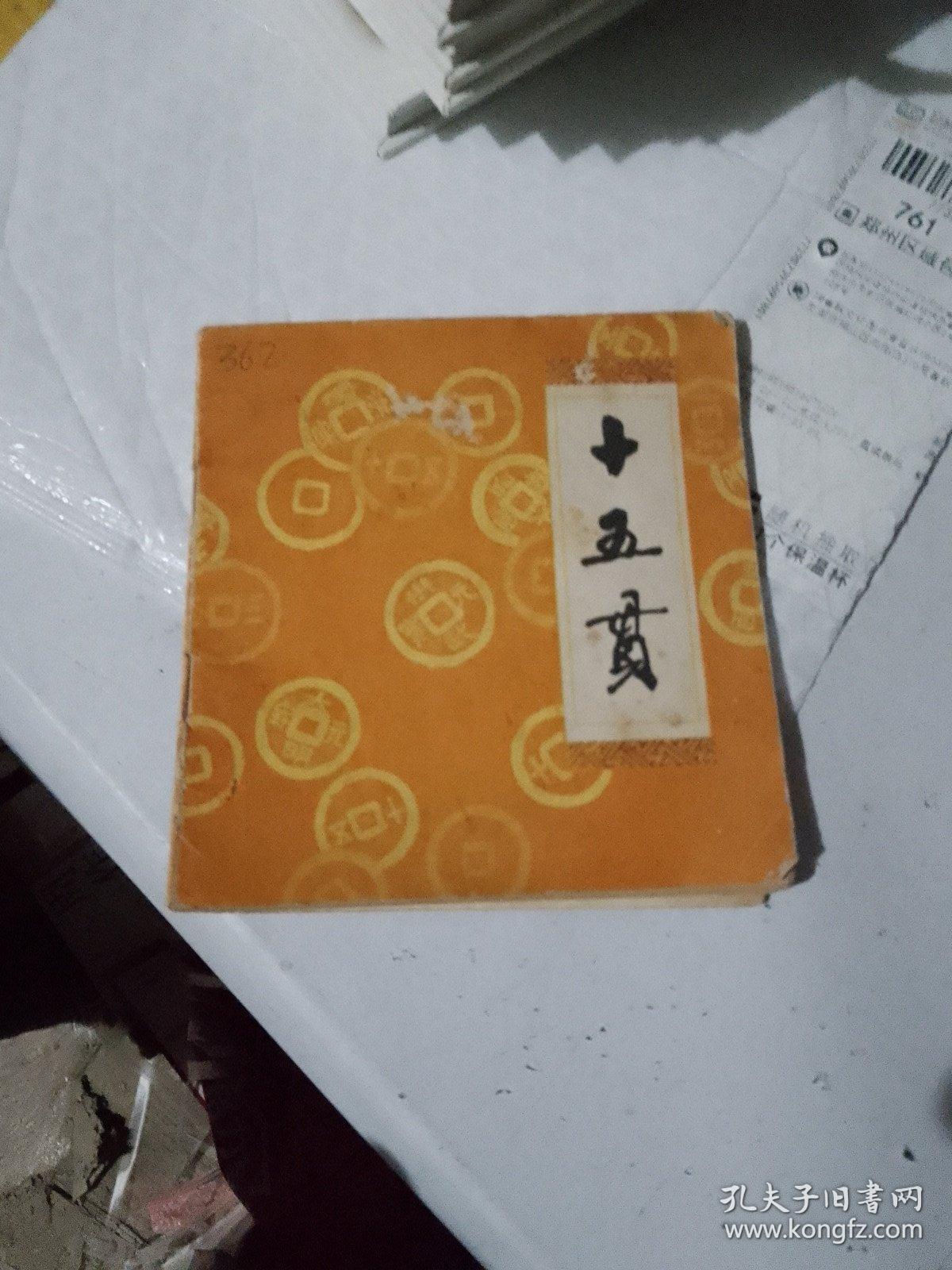 十五贯（连环画）