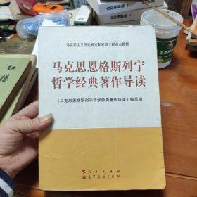 马克思主义理论研究和建设工程重点教材：马克思恩格斯列宁哲学经典著作导读