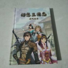 幻想三国志 历代绘本（游戏光盘1碟+音乐光盘1碟+说明手册一本+游戏激活卡一张+1张贴画）