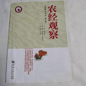 农经观察（中国粮油书系第二卷）