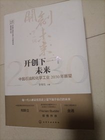 开创下一个未来——中国石油和化学工业2030年展望