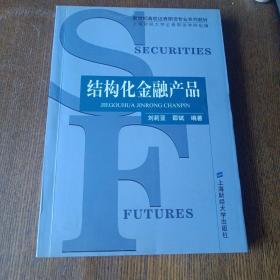 结构化金融产品——新世纪高校证券期货专业系列教材