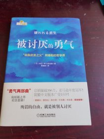 被讨厌的勇气：“自我启发之父”阿德勒的哲学课