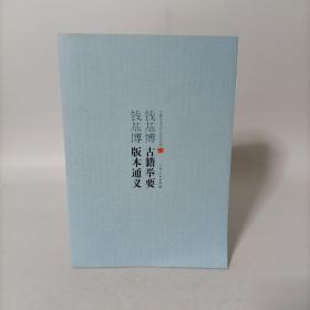 钱基博古籍举要 钱基博版本通义（中国学术文化名著文库）.