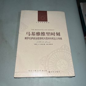 马基雅维里时刻：佛罗伦萨政治思想和大西洋共和主义传统