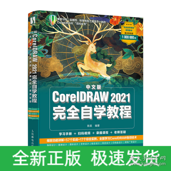 中文版CorelDRAW 2021完全自学教程