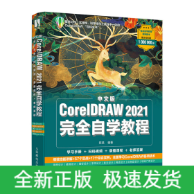 中文版CorelDRAW 2021完全自学教程