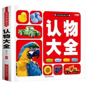 认物大全（认标志认水果动物形状颜色绘本儿童18大种类 约500个丰富图案）