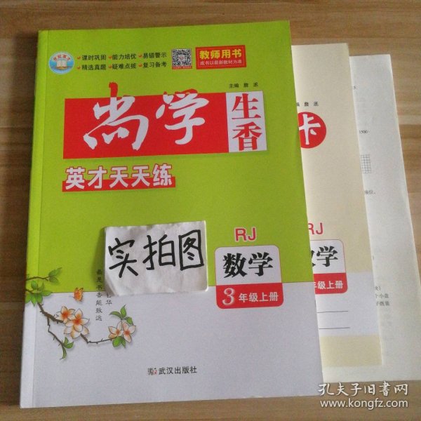 【全新】 全新 尚学生香英才天天练 教师用书 数学三年有上册RJ人教版习题含答案