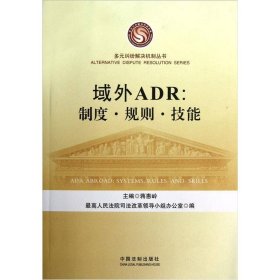 【正版书籍】域外ADR：制度、规则、技能