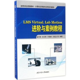 LMS Virtual.Lab Motion进阶与案例教程