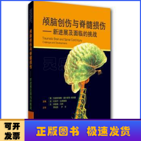 颅脑创伤与脊髓损伤:新进展及面临的挑战:challenges and development