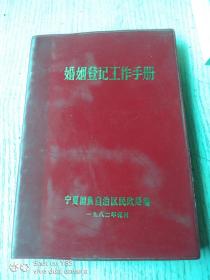 宁夏回族自治区民政局婚姻登记工作手册