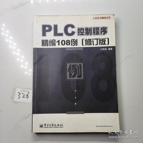 工控技术精品丛书：PLC控制程序精编108例（修订版）