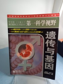 第一科学视野：遗传与基因