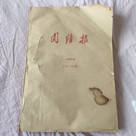 团结报1983年1-12月 588号-640号全（合订本）