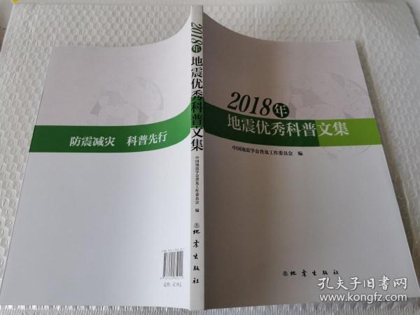 2018年地震优秀科普文集