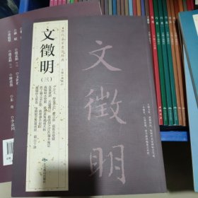 历代名家书法经典，文徵明三