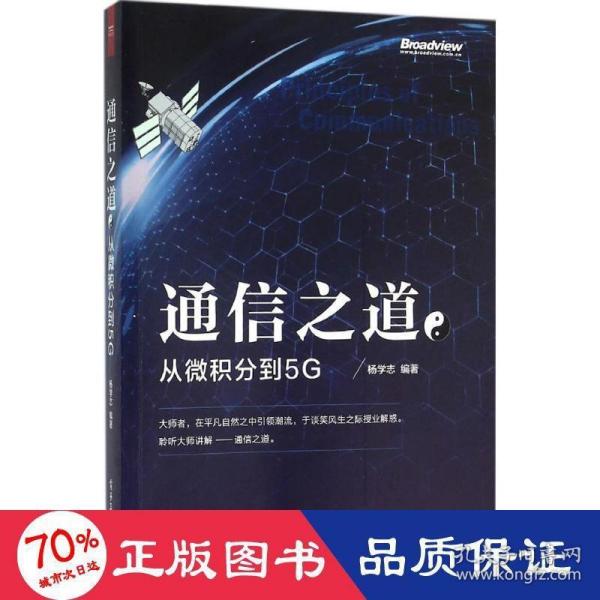 通信之道——从微积分到5G