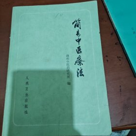简易中医疗法