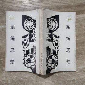 走向未来丛书——系统思想