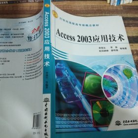 Access2003应用技术/21世纪高高专新概念教材