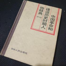 中国革命和建设历史时期人物辞典（一）