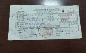 中国人民银行信汇凭证一份，1978年。汇款单位：宁海县设备物资公司。