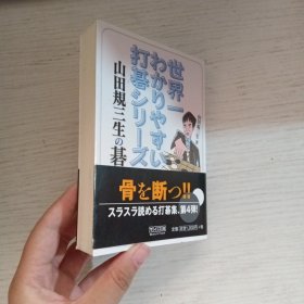 【日文原版书】世界一わかりやすい打碁シリーズ 山田规三生の碁（世界最容易理解的打棋系列 山田规三生的碁）