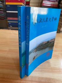 赤水段氏家史资料（第一、二辑）两册合售