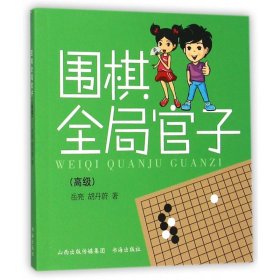 围棋全局官子(高级)