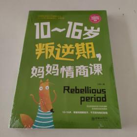 10~16岁叛逆期，妈妈情商课  这是一本写给中国妈妈的情商养育之书！