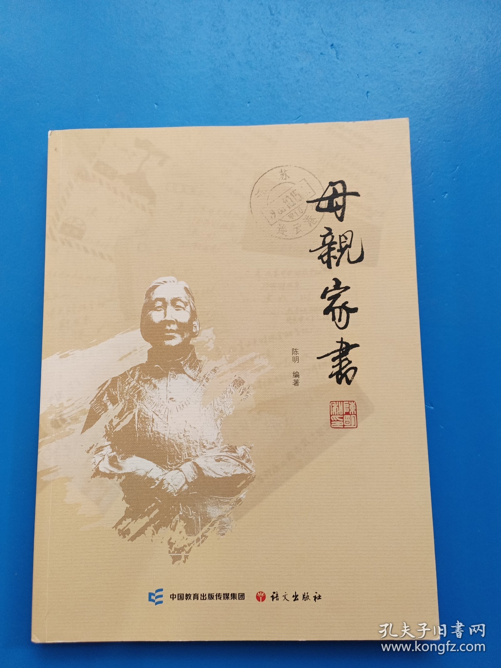 母亲家书