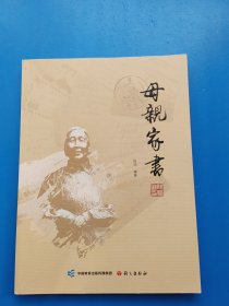 母亲家书