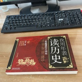 我用年表读历史：一看就懂的中国史