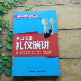 开口说话 礼仪演讲