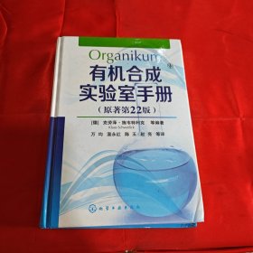 有机合成实验室手册（原著第22版）