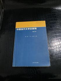 中国当代文学史新稿