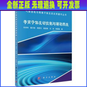 等离子体流动控制与辅助燃烧