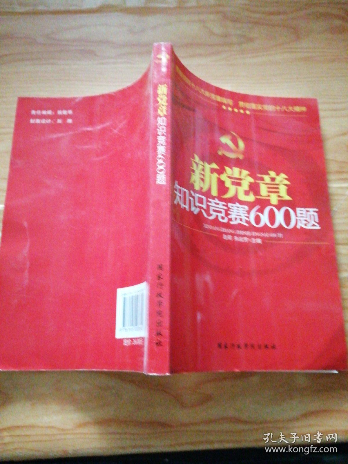 新党章知识竞赛600题
