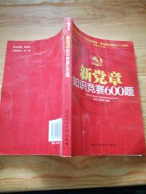 新党章知识竞赛600题