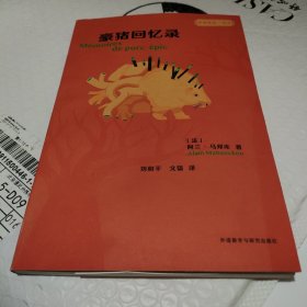 豪猪回忆录(“名奖作品·互文”第二辑)