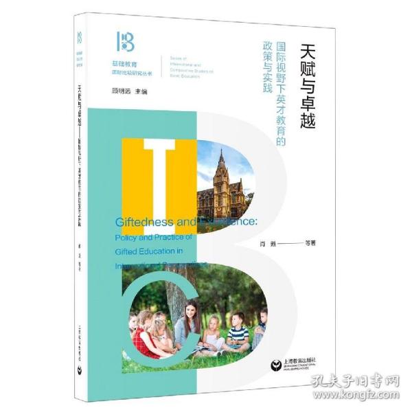 天赋与卓越——国际视野下英才教育的政策与实践