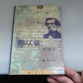 柏辽兹--十九世纪的音乐“鬼才”