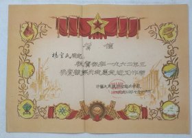 L22-06：1962年中国人民银行南京支行**办事处颁发 <先进工作者>贺信一张 尺寸27*38厘米