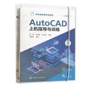 AtuoCAD上机指导与训练（李琴）